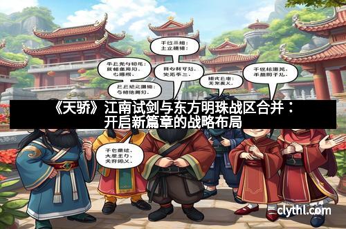 《天骄》江南试剑与东方明珠战区合并：开启新篇章的战略布局